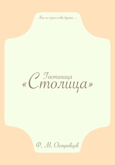 Гостиница «Столица»