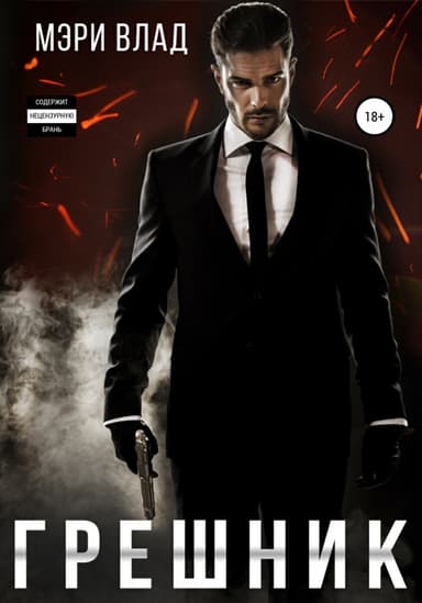 Грешник (СИ)