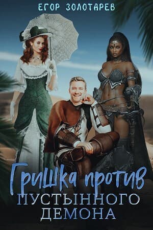 Гришка против Пустынного демона (СИ)