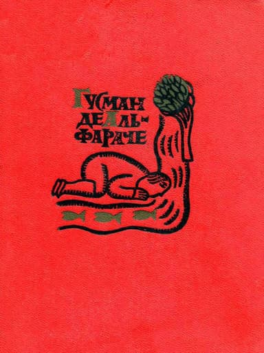 Гусман де Альфараче. Часть первая