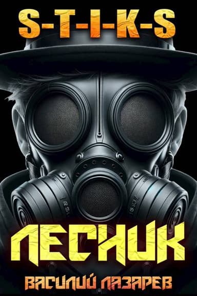 И пришел Лесник! 16 (S-T-I-K-S)