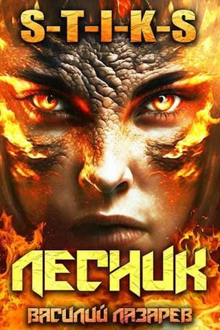 И пришел Лесник! 5 (S-T-I-K-S)