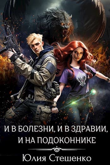 И в болезни, и в здравии, и на подоконнике