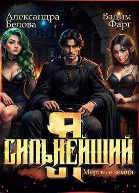 Я – Сильнейший. Мертвые земли