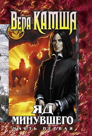 Яд Минувшего. Часть 1