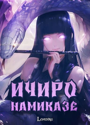 Ичиро Намиказе: Пока мерцает горизонт