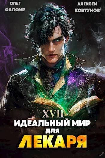 Идеальный мир для Лекаря 17 (СИ)