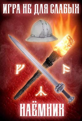 Игра не для слабых: Наемник