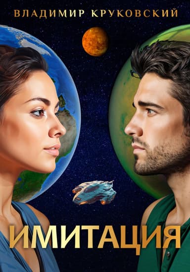 ИМИТАЦИЯ