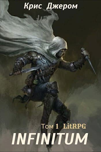 INFINITUM. Том 1 (СИ)