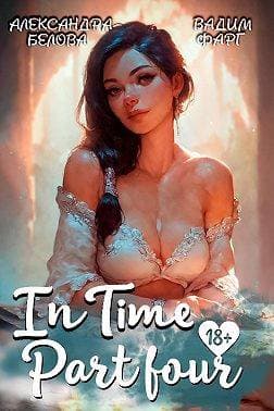 "InTime". Часть четвертая