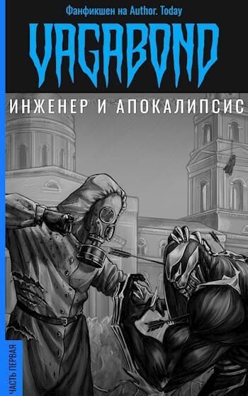 Инженер и Апокалипсис (СИ)