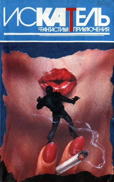 Искатель, 1995 №6