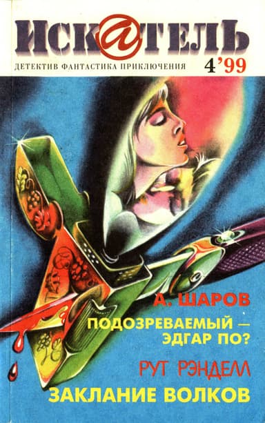 Искатель, 1999 №4