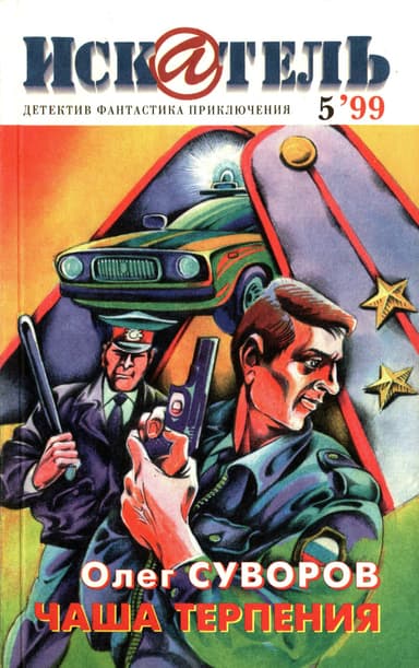 Искатель, 1999 №5
