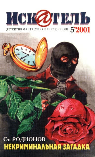 Искатель, 2001 №5