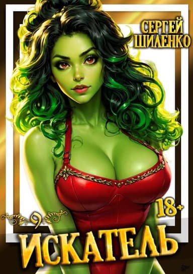 Искатель – 9