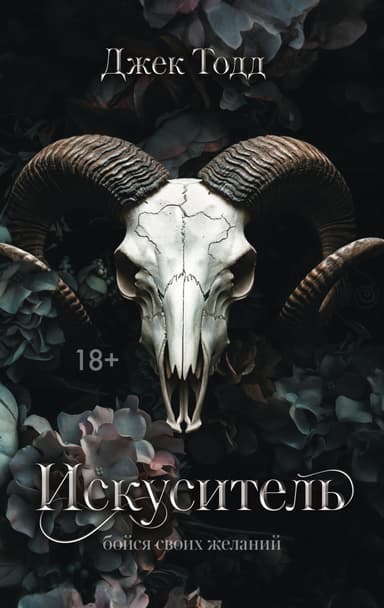 Искуситель