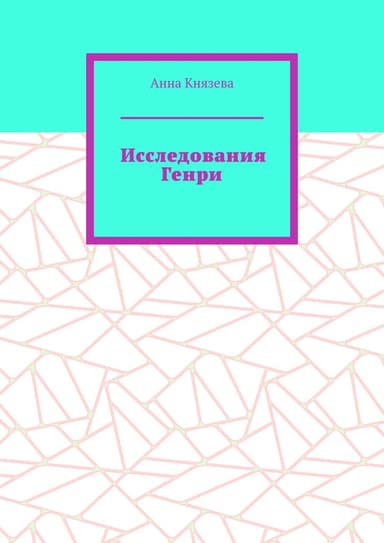 Исследования Генри