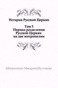 История русской Церкви. Том 5