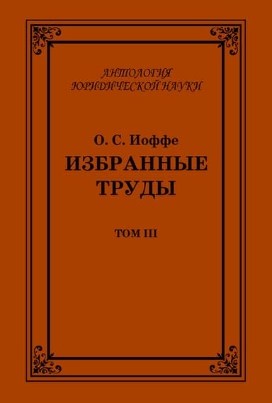 Избранные труды. Том III
