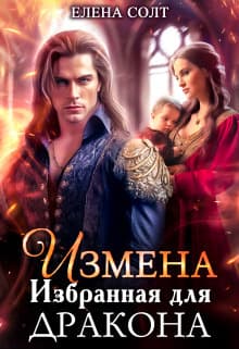 Измена. Избранная для дракона (СИ)