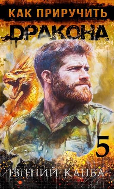 Как приручить дракона 5