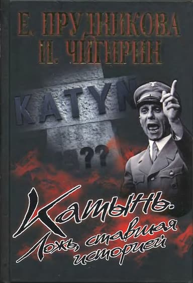 Катынь. Ложь, ставшая историей.