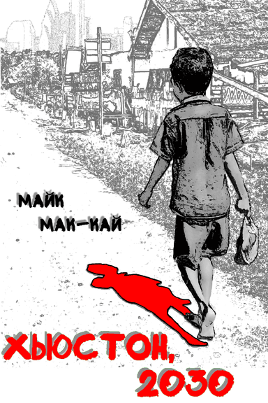 Хьюстон, 2030: Нулевой Год