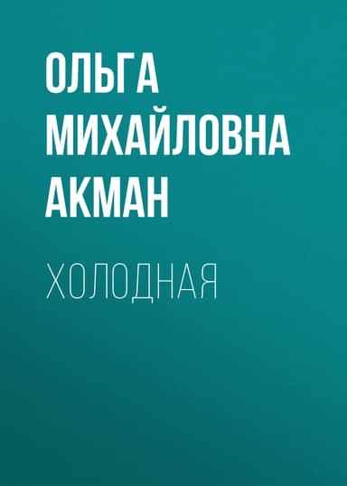 Холодная