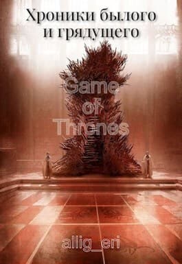 Хроники былого и грядущего (СИ)