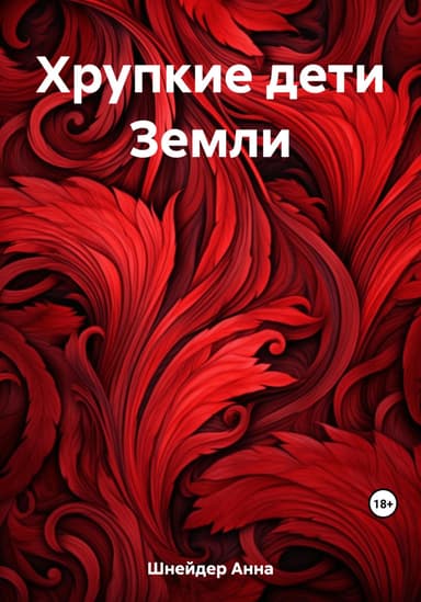 Хрупкие дети Земли