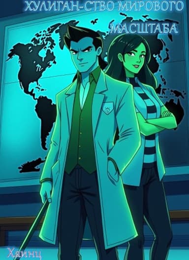 Хулиган-ство мирового масштаба