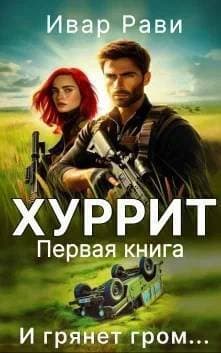 Хуррит (СИ)
