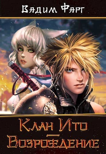 Клан Ито. Возрождение (СИ)