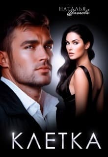 Клетка (СИ)