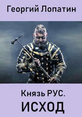 Князь РУС -2. ИСХОД