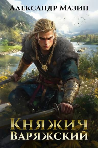Княжич варяжский