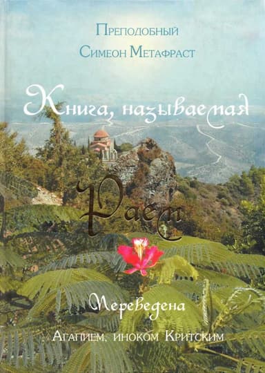 Книга, называемая Раем