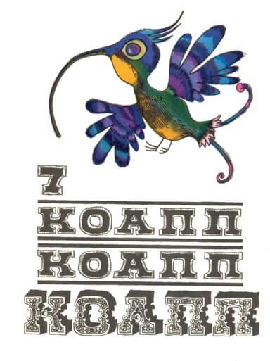 КОАПП! КОАПП! КОАПП! Выпуск 7