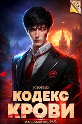 Кодекс Крови. Книга I (СИ)