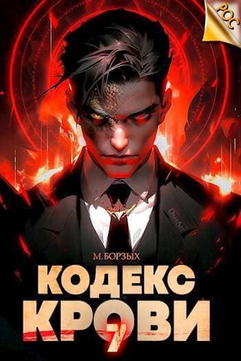 Кодекс Крови. Книга VII (СИ)