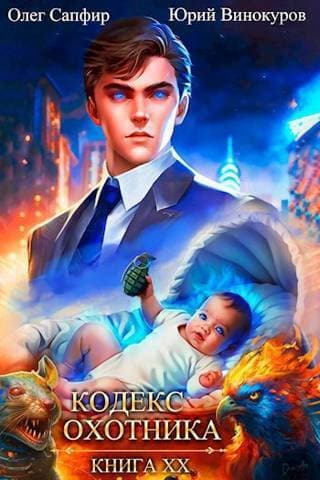 Кодекс Охотника. Книга ХХ (СИ)