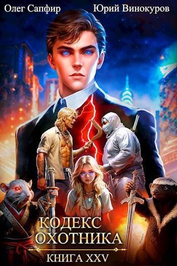 Кодекс Охотника. Книга XXV (СИ)