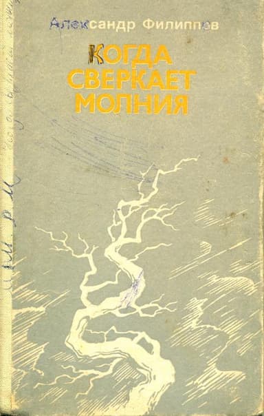 Когда сверкает молния