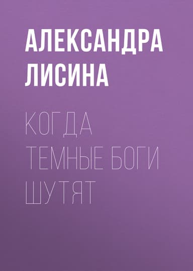 Когда темные боги шутят