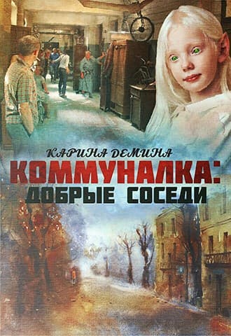 Коммуналка: Добрые соседи