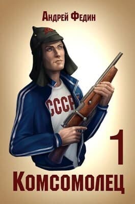 Комсомолец (СИ)