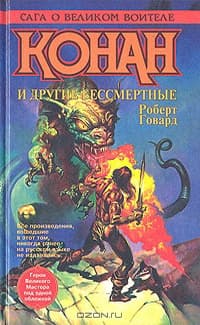 КОНАН И ДРУГИЕ БЕССМЕРТНЫЕ