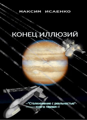 Конец иллюзий